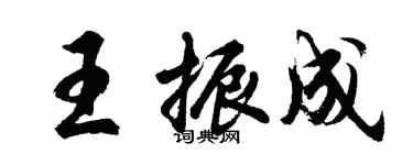 胡問遂王振成行書個性簽名怎么寫