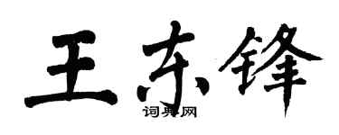 翁闓運王東鋒楷書個性簽名怎么寫