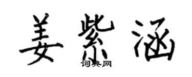何伯昌姜紫涵楷書個性簽名怎么寫