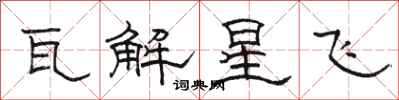 駱恆光瓦解星飛隸書怎么寫