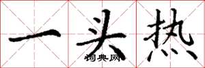 丁謙一頭熱楷書怎么寫