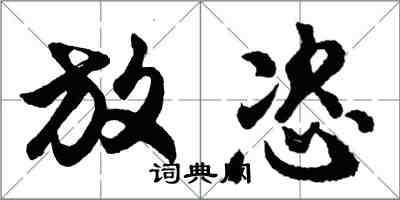 胡問遂放恣行書怎么寫