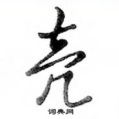 鄧散木寫的硬筆行書殼