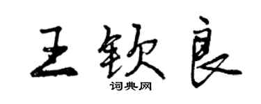 曾慶福王欽良行書個性簽名怎么寫