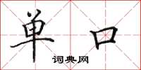 田英章單口楷書怎么寫