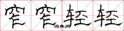 駱恆光窄窄輕輕隸書怎么寫