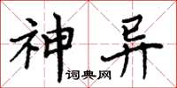 周炳元神異楷書怎么寫