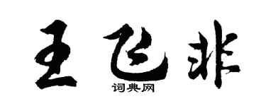 胡問遂王飛非行書個性簽名怎么寫