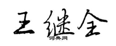 曾慶福王繼全行書個性簽名怎么寫