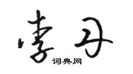 駱恆光李丹草書個性簽名怎么寫