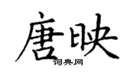 丁謙唐映楷書個性簽名怎么寫