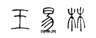 陳聲遠王易林篆書個性簽名怎么寫