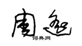 朱錫榮周遙草書個性簽名怎么寫