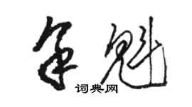 駱恆光余魁草書個性簽名怎么寫