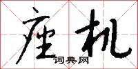石棉的意思_石棉的解釋_國語詞典