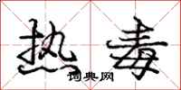 龐中華熱毒行書怎么寫