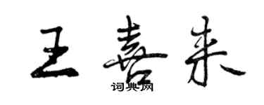 曾慶福王喜來行書個性簽名怎么寫