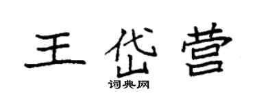 袁強王岱營楷書個性簽名怎么寫