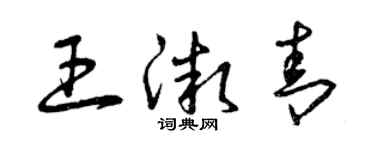 曾慶福王微青草書個性簽名怎么寫