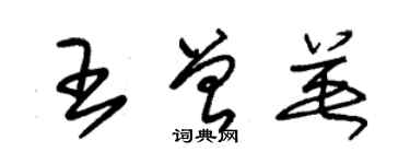 朱錫榮王曾英草書個性簽名怎么寫