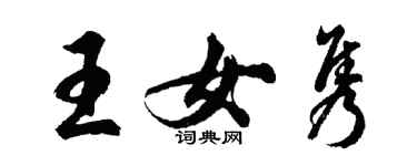 胡問遂王女雋行書個性簽名怎么寫