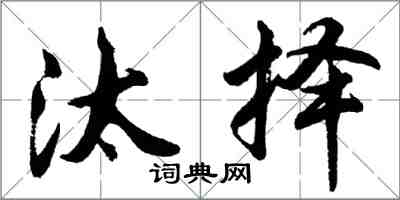 胡問遂汰擇行書怎么寫