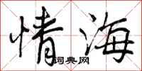 曾慶福情海行書怎么寫