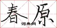 駱恆光春原楷書怎么寫