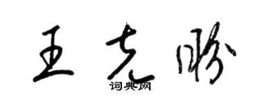 梁錦英王克盼草書個性簽名怎么寫
