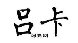 翁闓運呂卡楷書個性簽名怎么寫