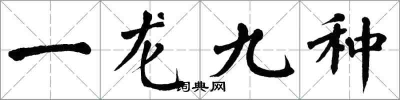 翁闓運一龍九種楷書怎么寫