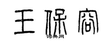 曾慶福王保容篆書個性簽名怎么寫