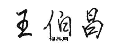 駱恆光王伯昌行書個性簽名怎么寫