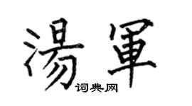 何伯昌湯軍楷書個性簽名怎么寫