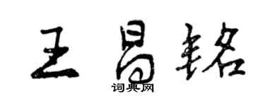 曾慶福王昌銘行書個性簽名怎么寫