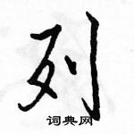 駱恆光寫的硬筆行書列