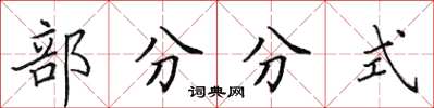 田英章部分分式楷書怎么寫