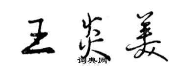 曾慶福王炎美行書個性簽名怎么寫