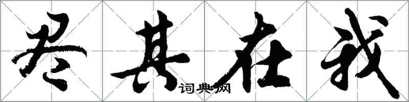 胡問遂盡其在我行書怎么寫