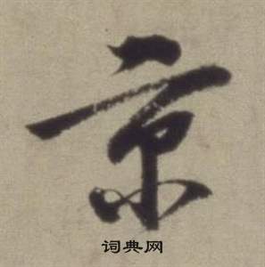 董其昌題仿米芾洞庭空闊圖卷中京的寫法