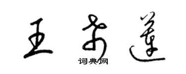 梁錦英王希蓮草書個性簽名怎么寫