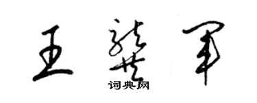 梁錦英王龔軍草書個性簽名怎么寫