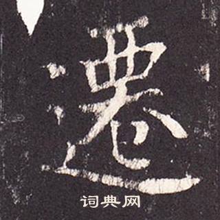 張增在段行琛碑中寫的遷