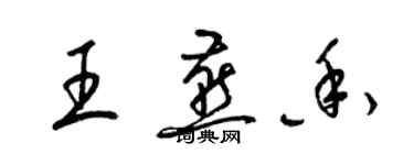 梁錦英王燕香草書個性簽名怎么寫