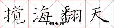 黃華生攪海翻天楷書怎么寫