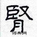 林少明寫的硬筆隸書腎