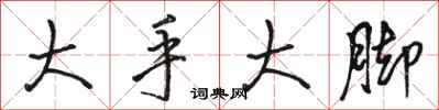 駱恆光大手大腳行書怎么寫
