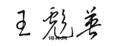 駱恆光王彪英草書個性簽名怎么寫