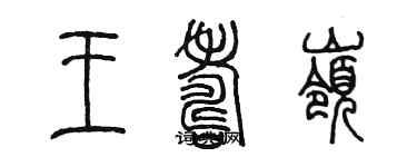 陳墨王壽嶺篆書個性簽名怎么寫