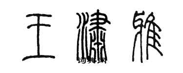 陳墨王瀟雅篆書個性簽名怎么寫